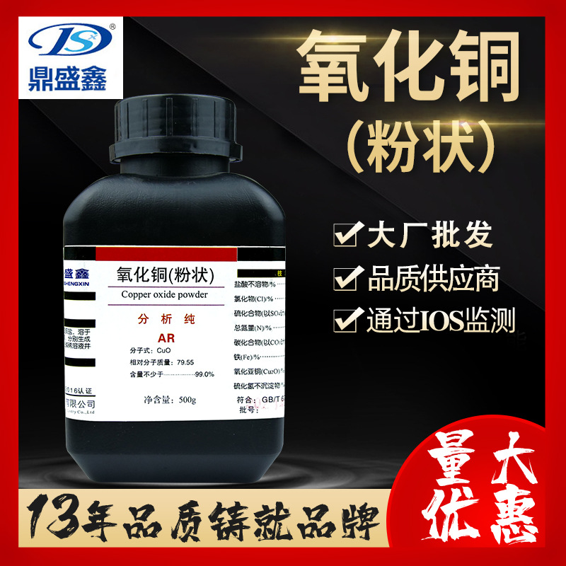 鼎盛鑫 氧化铜粉分析纯AR500g/瓶 CAS:1317-38-0 化学试剂 厂家直