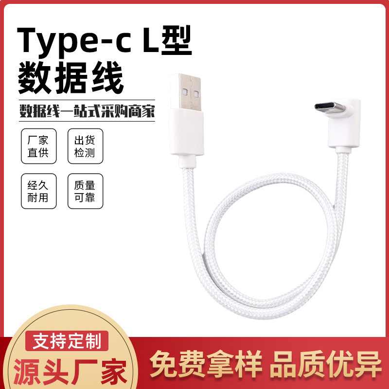 Typec Data Cable L-Shaped Charging Cable 90-Degree Fast Charging Braided Cable Suitable for Apple and Android Mobile Phones Wholesale
