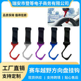 汽车车挂用品车载改装方向盘挂钩快拆改装前挡风玻璃吊钩内饰