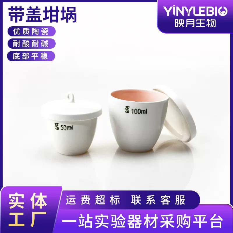 带盖坩埚5/10/15/20/25/30/40/50/70/100/150/200/300ml 陶瓷坩埚