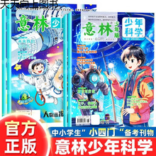 【全套4册】意林少年科学图书增刊杂志2024/2025年1/2/3/4期 创刊