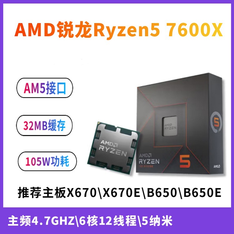 AMD锐龙5 7600X 6核12线程r5 5nm 105W AM5接口CPU处理器高性能