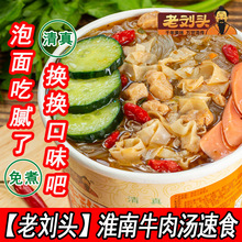 老刘头淮南牛肉汤桶装粉丝米线方便速食早餐夜宵泡面整箱充饥