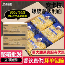 进口安卡拉螺旋意大利面速食500g*20袋整箱西餐厅意面商用批发价