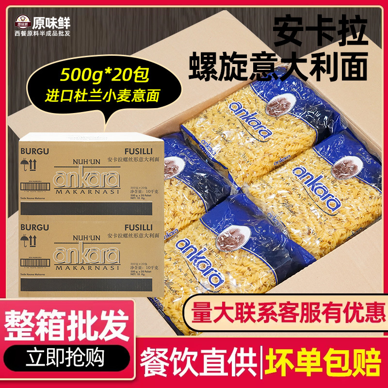 进口安卡拉螺旋意大利面速食500g*20袋整箱西餐厅意面商用批发价