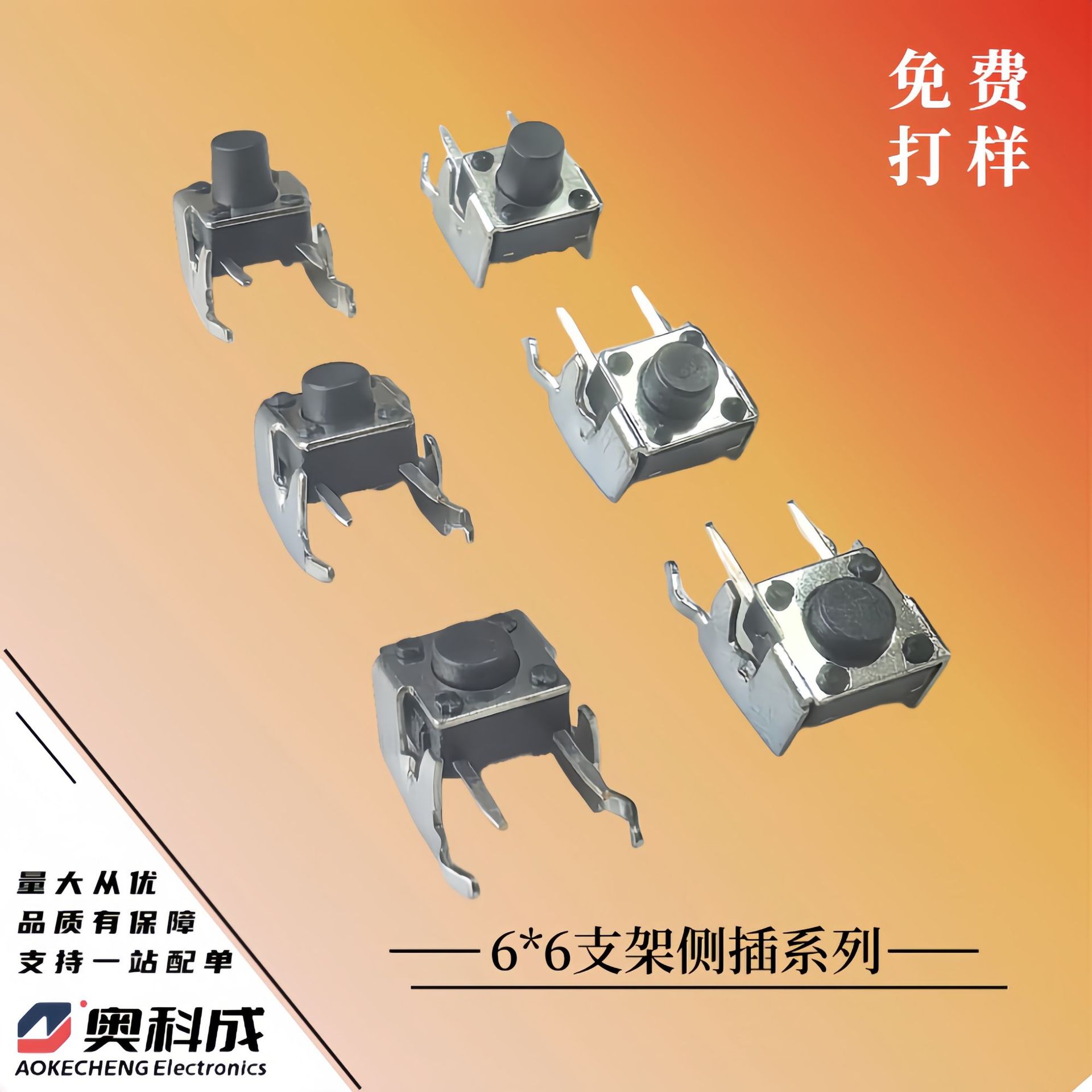 厂家直销侧插支架6*6*4.3轻触开关环保耐高温6*6*5轻触开关