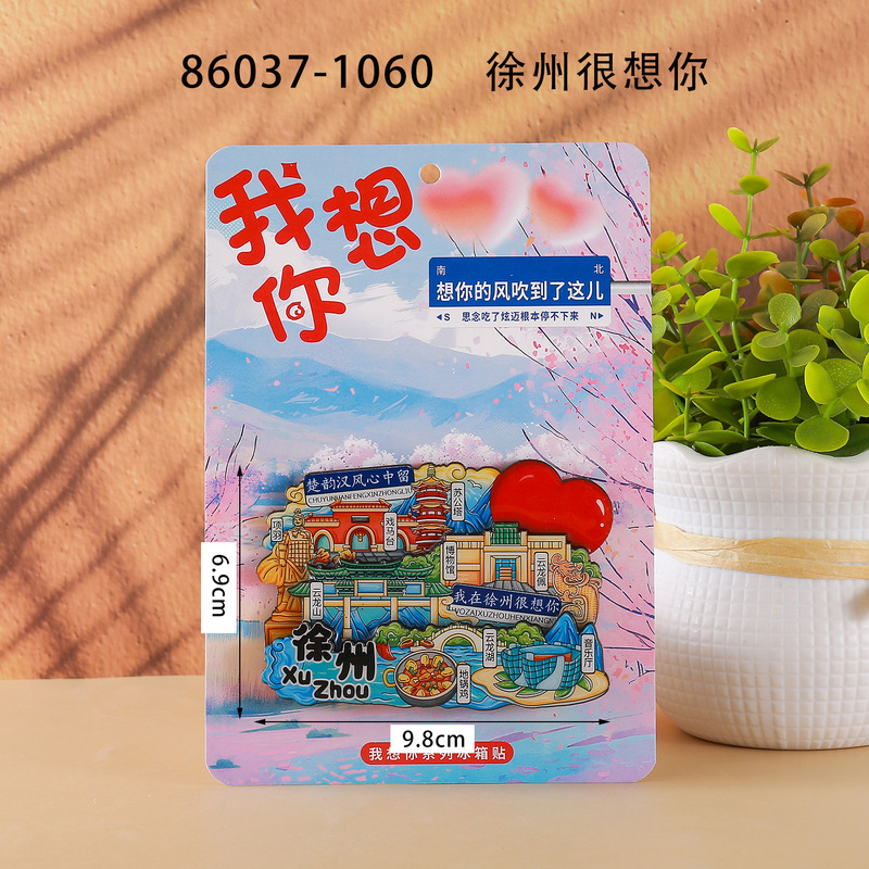 徐州合金冰箱贴国潮文创旅游城市景区打卡纪念文字木质冰箱贴批发|undefined