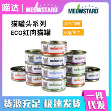 喵达ECO红肉猫罐吞拿鱼海虾猫罐头湿粮猫零食宠物食品批发80g