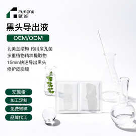 OEM代加工黑头导出液去黑头黑头贴15min快速导出修护贴牌定制ODM