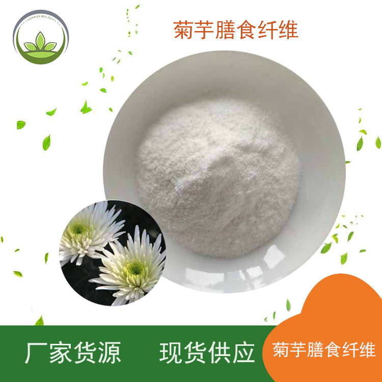 厂家直供菊粉 菊芋提取物 食品级菊芋膳食纤维 源头工厂现货批发