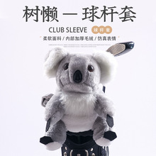 厂家批发高尔夫动物杆头套 新款考拉卡通毛绒帽套高尔夫球杆套