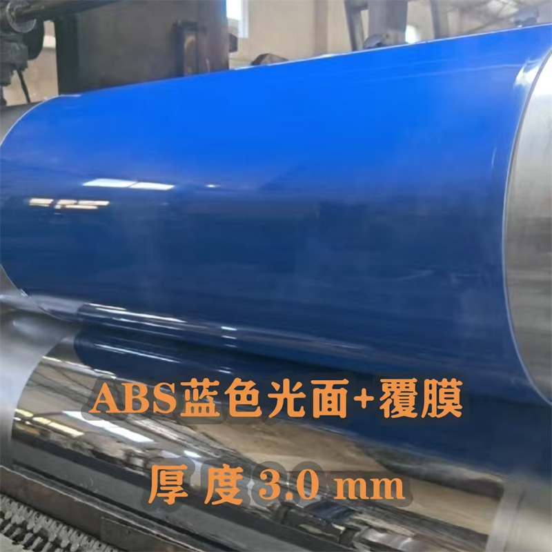ABS蓝色光面塑料片abs覆膜片材彩色塑料板透明/片橡胶塑料厚