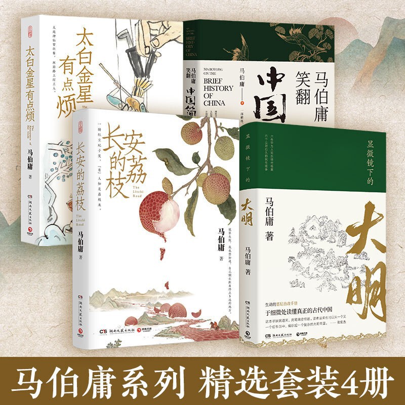 Changan's Lychee Books Authentic Ma Boyong's Micro-Series Historical Short Stories Are Representative Works of Reputation