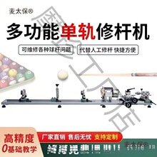 台球修杆机杆维修机器修杆机台球室换皮台球厅先角铜鼓修理麦太保