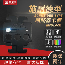 万钧施耐德空开锁塑壳专用钢制锁具双头卡扣施耐德NSX附件设备锁