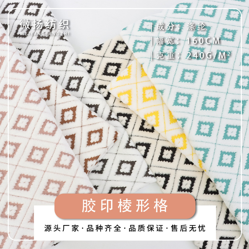 厂家现货法兰绒胶印棱形格 短毛绒印花  家居服家纺毛毯抱枕面料