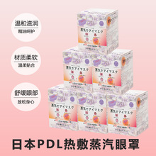 日本PDL蒸汽眼罩热敷发热缓解眼疲劳睡眠护眼贴一次性遮光批发
