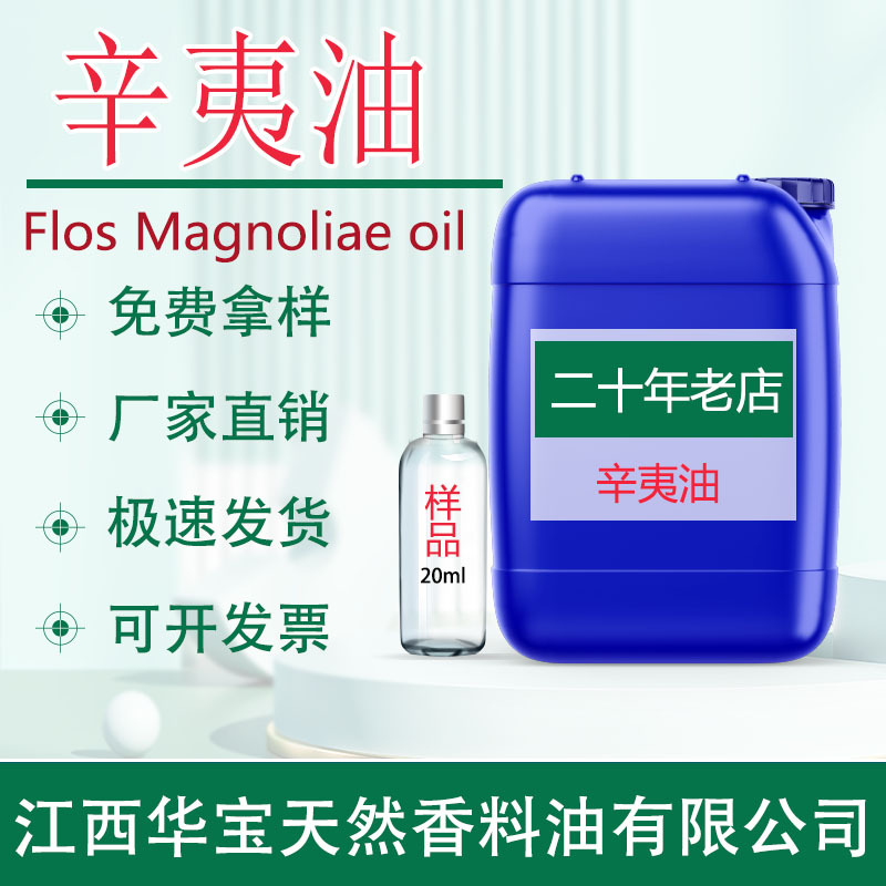 厂家现货 辛夷油 辛夷精油辛夷花油天然植物单方精油日化原料批发