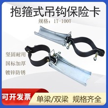 双梁起重机行车吊钩防脱装置保险扣 带抱箍头保险卡 防脱钩装置