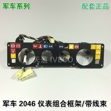 南京依维柯仪表框架组合框架军车2046越野车外框功能灯线束框架