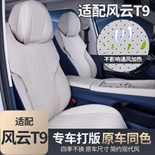 适用于奇瑞风云T9坐垫四季通用座椅套汽车配件改装饰座套用品大全