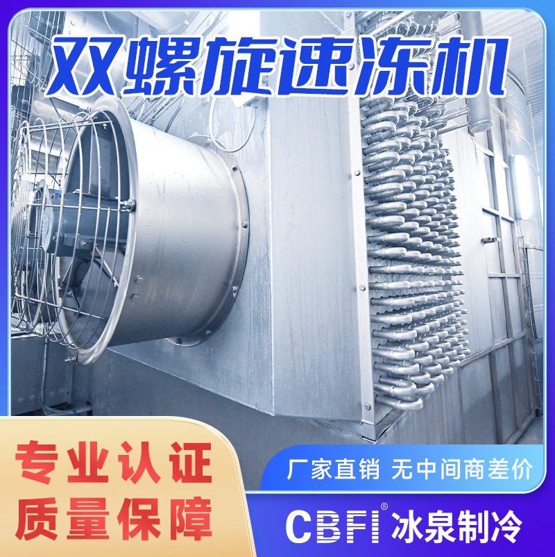 双螺旋速冻机速冻肉肠韩式鱼饼大型速冻食品生产线速冻设备冰泉