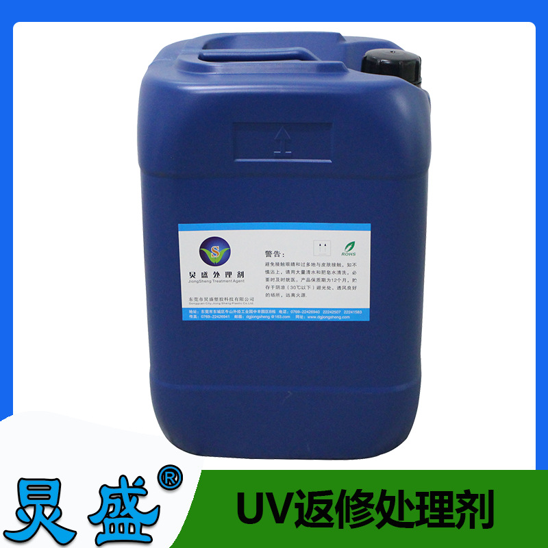 厂家直销 UV附着力促进剂 UV处理剂 UV返喷水 UV喷涂返工处理剂