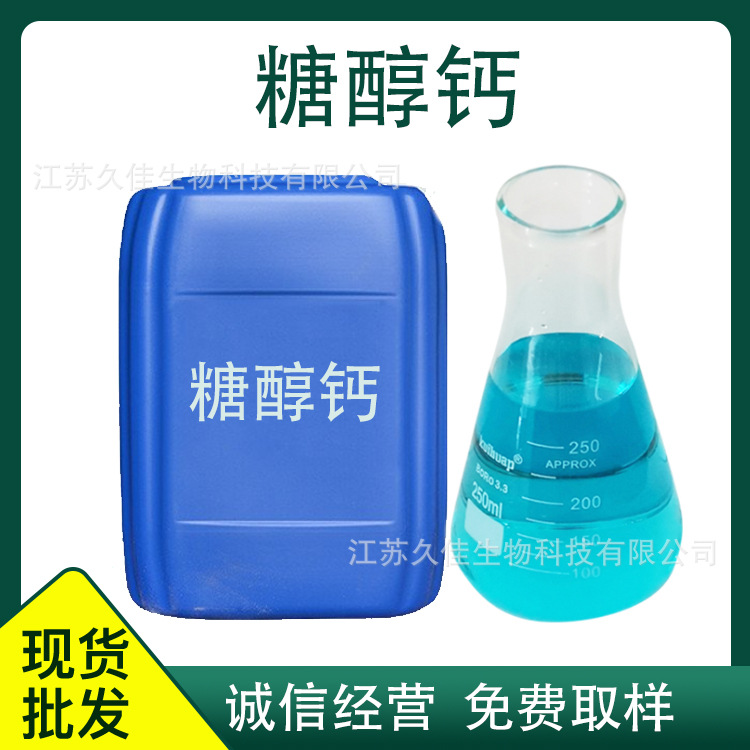 糖醇钙 中量元素水溶叶喷滴灌螯合钙水果蔬菜流体钙水溶性钙肥