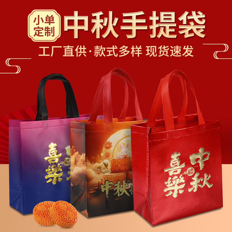 现货中秋礼品袋手提袋定制高级感红色无纺布加厚覆膜月饼包装袋