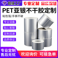 定做亚银PET标签防水耐高温不干胶定制电子电器耐温PVC贴纸二维码