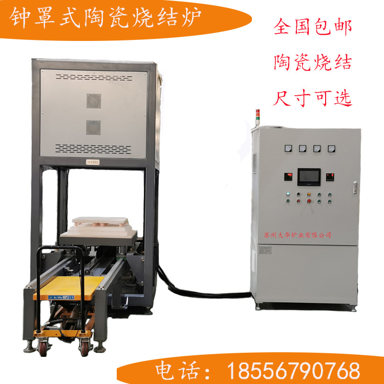 钟罩式热处理炉，钟罩式陶瓷烧结炉，特种陶瓷烧结炉，升降烧结炉