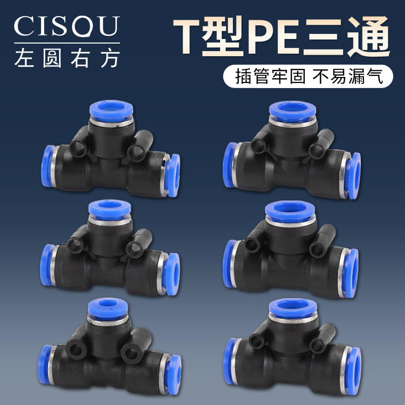气管快速接头T型三通PE等径4/6/8/10mm对接快插塑料气动元件配件