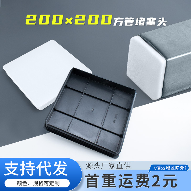 正方200*200mm方管堵塞头不锈钢盖帽塑料堵头方钢封口盖桌椅脚垫