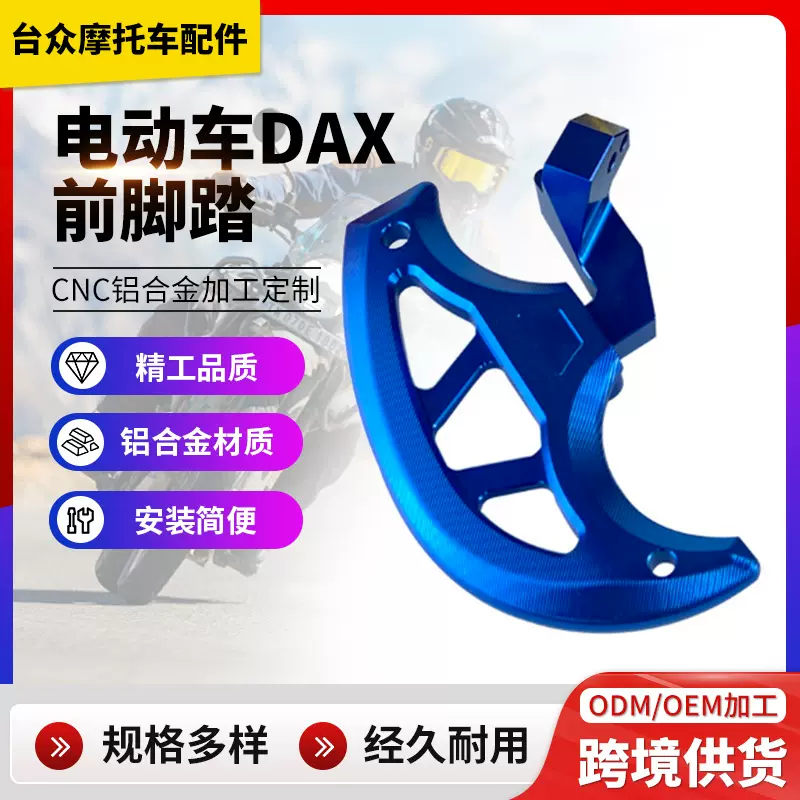 跨境电动车DAX前脚踏摩托车改装配件cnc铝合金加工可定制折叠踏板