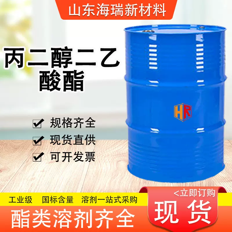 丙二醇二乙酸酯现货PGDA溶剂含量99%工业级 丙二醇二乙酸酯