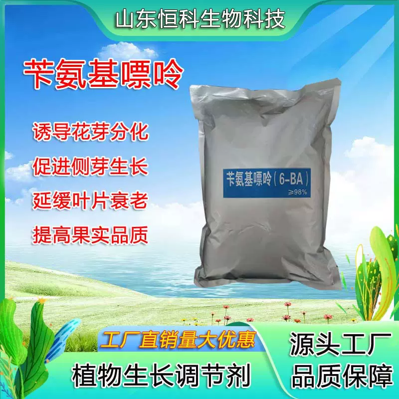 苄氨基嘌呤6-BA细胞分裂素植物生长调节剂农用98%原粉苄氨基嘌呤