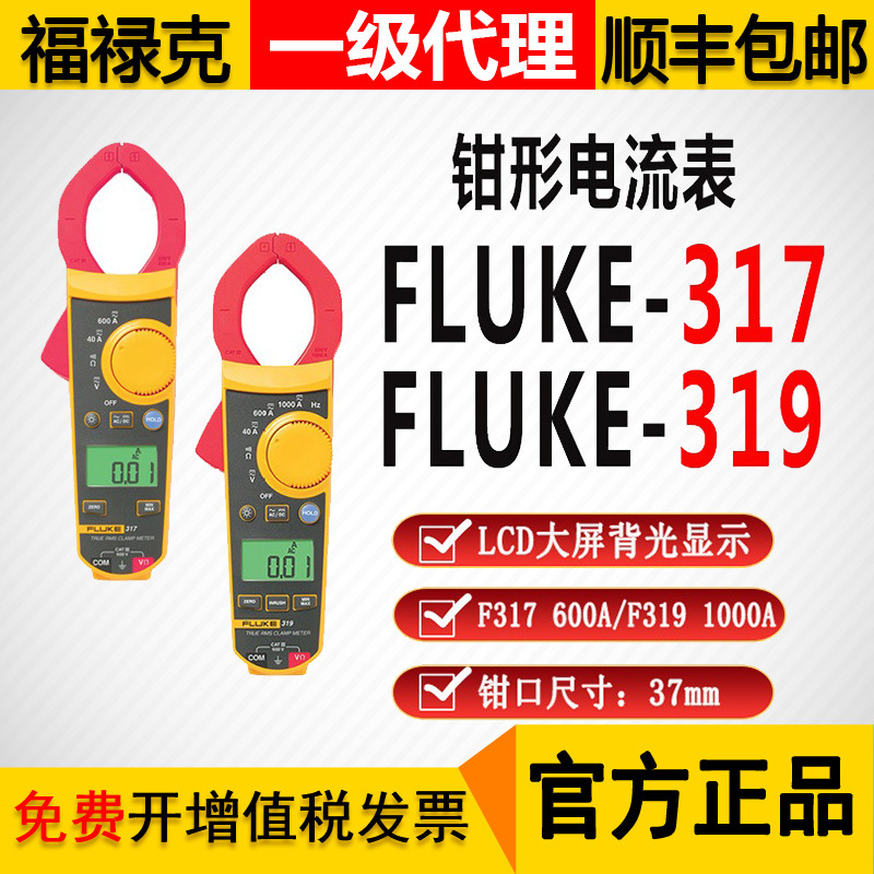 FLUKE福禄克F317钳形表319钳表1000A频率交直流电流钳形376万用表