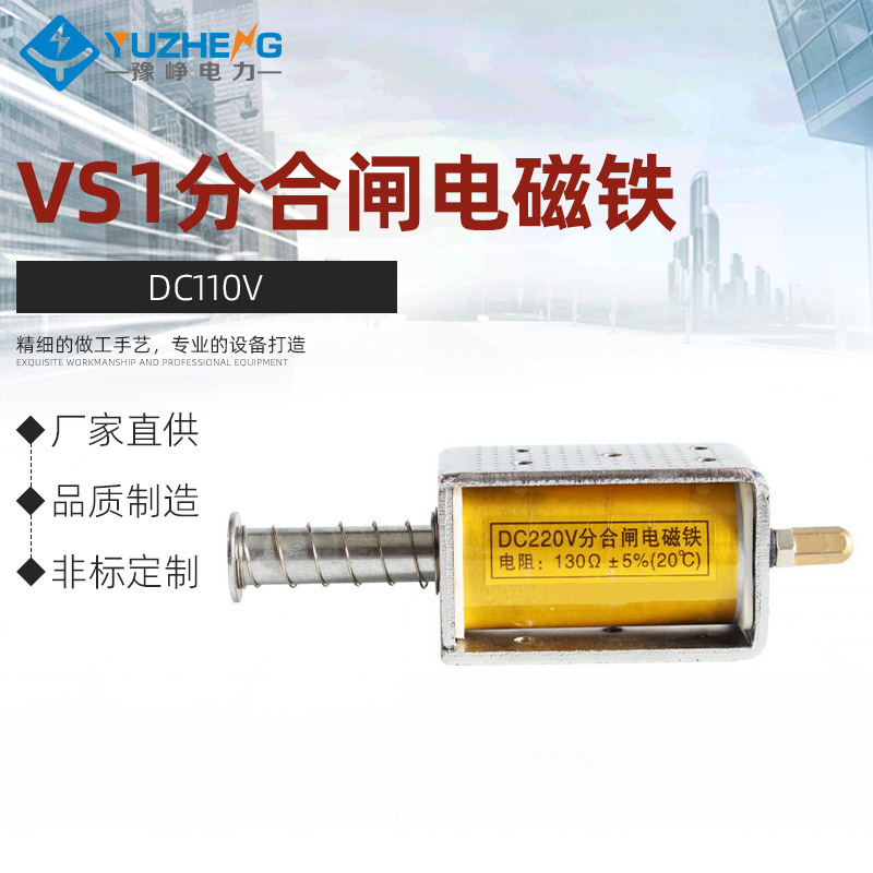 豫峥VS1分合闸电磁铁DC110V线圈131.5Ω真空断路器开关200欧147