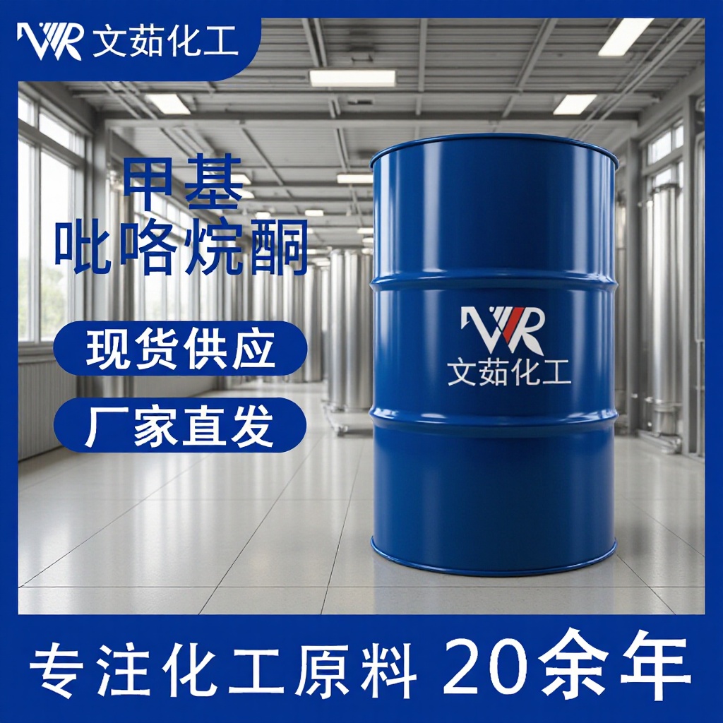 N-甲基吡咯烷酮电子级高含量洗涤剂清洗剂溶剂1-甲基-2-吡咯烷酮