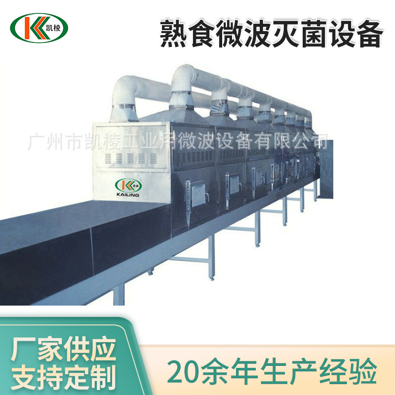 厂家供应熟食微波灭菌设备 微波杀菌机 化工微波快速烘干设备