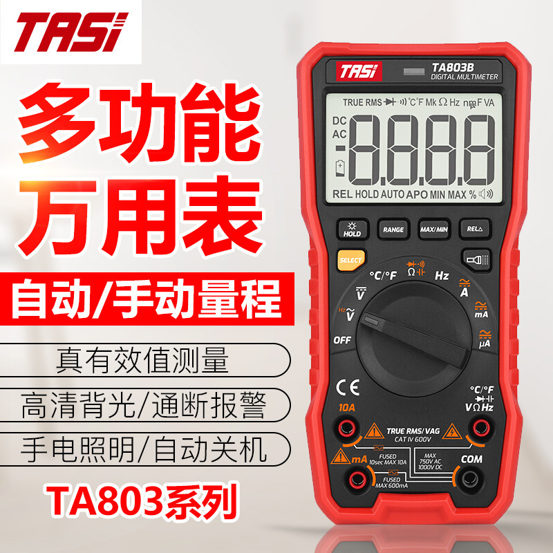 特安斯TA803A/B/C数字万用表全自动高精度智能防烧多功能万能表