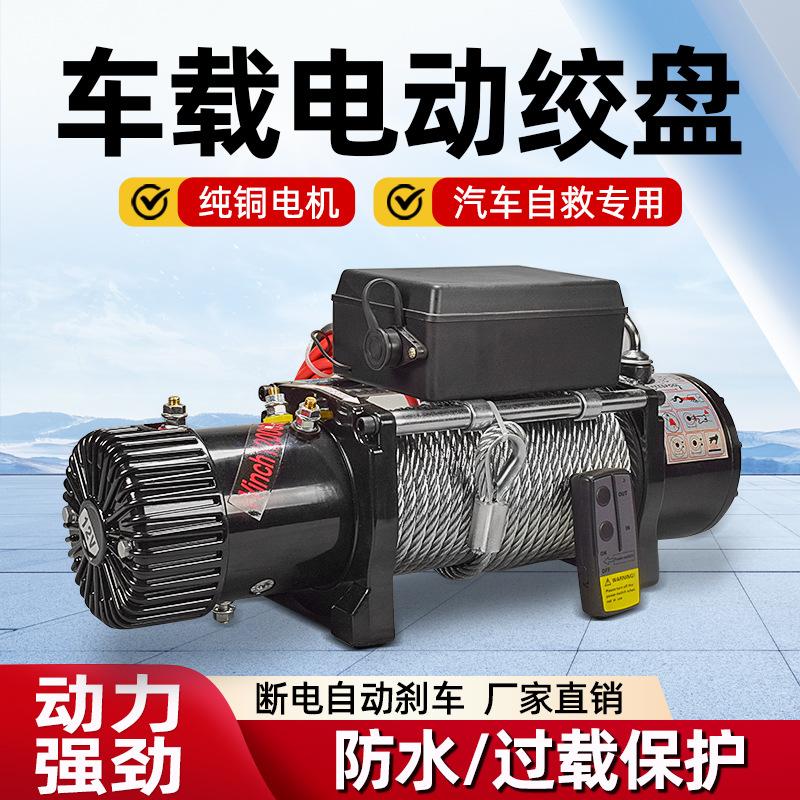 电动绞盘车载小吊机电动葫芦卷扬机汽车越野车脱困自救
