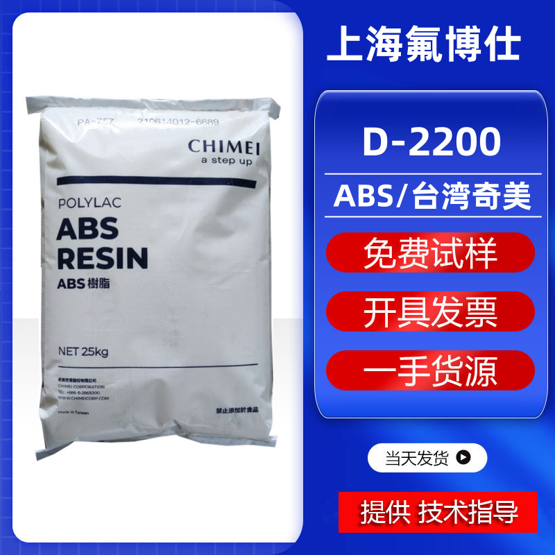 ABS镇江/台湾奇美D-2200 注塑级高刚性冲击强度耐热汽车电子/电器