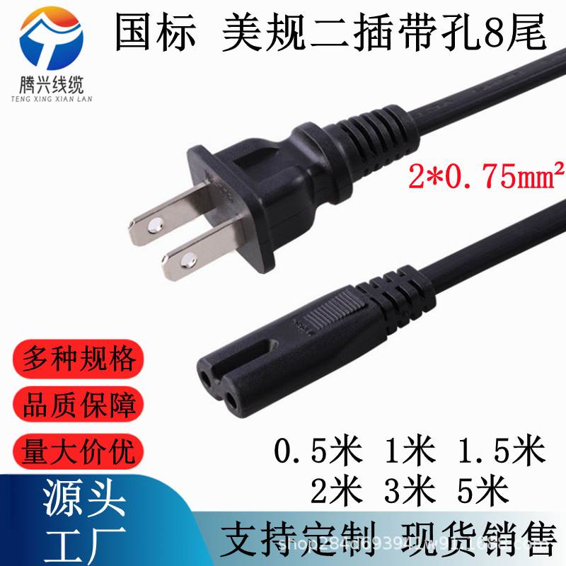 American Standard 8-Character Tail Power Cord Two Plug 2-Core Double Round Two-Hole Adapter Table Lamp Audio Power Cord National Standard Eight-Character Tail