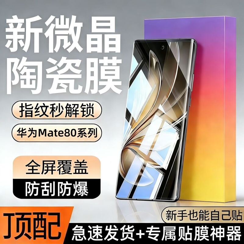 Suitable for Huawei Mate80 Microcrystalline Ceramic Film, Mate80Promax Full-Screen Film, Mate80Rs Full-Adhesive Mobile Phone Film Suitable for Huawei Mate80 Microcrystalline Ceramic Film, Mate80Promax Full-Screen Film, Mate80Rs Full-Adhesive Mobile Phone Film