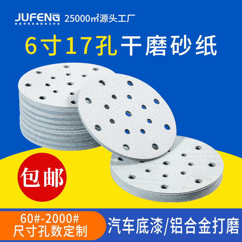 干磨植绒砂纸磨片6寸17孔5寸6孔气磨片白砂纸抛光打磨植绒自粘