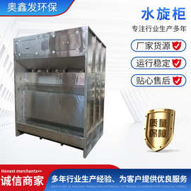 水旋柜过滤漆雾净化工业喷涂车间专用水幕喷漆柜环保高效水旋处理