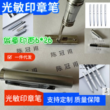 批发光敏印章笔材料可定制商务签名章个性签名章宝珠笔