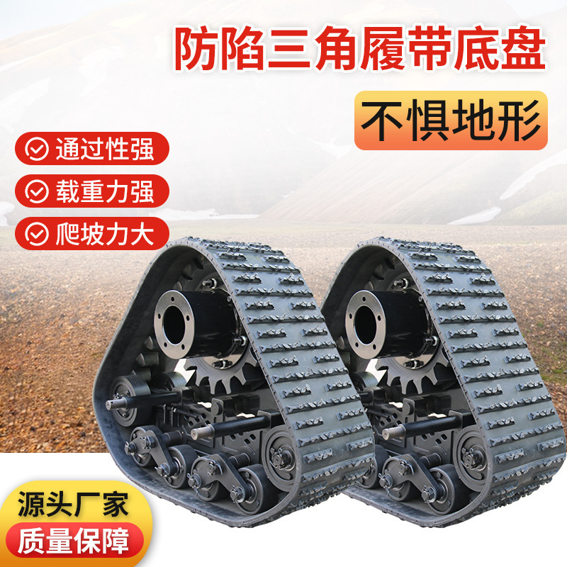 Creeper crawler chassis snow beach anti-skid anti-sinking rubber walking chassis assembly triangle crawler chassis