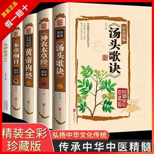 [神农本草经古籍全彩珍藏版本草纲目中医药学典藏彩色图鉴汤头歌诀]
